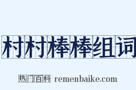 村村棒棒组词是什么意思的图片